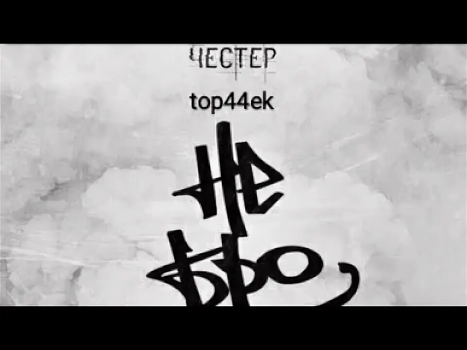Честер небро режим. Честер небро логотип. честер небро фото. надпись честер небро.