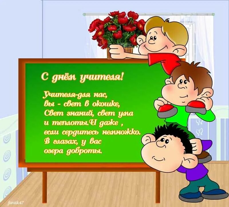 Стих учительнице первого класса. Поздравление от учеников. поздравление учителю от ученика. стих про учителя. стихотворение на день учителя.