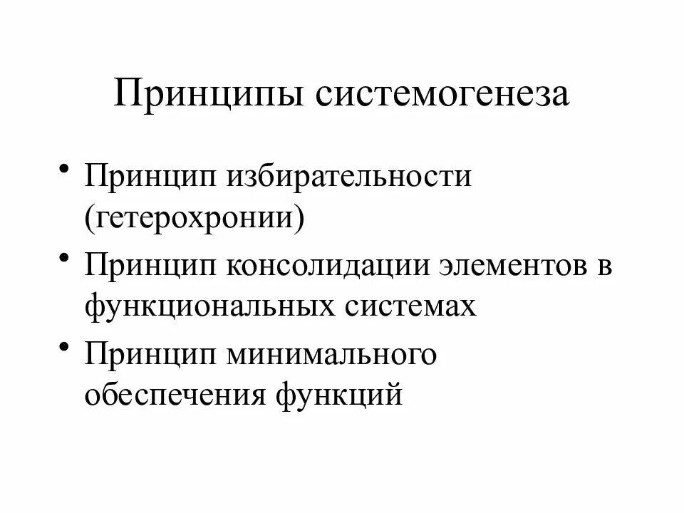Принцип надежности функционирования развития. Принцип минимального обеспечения. Принцип минимального обеспечения. Организация как экономический феномен. Неравномерное созревание функциональных систем.
