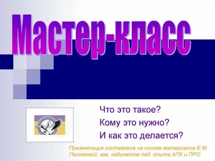 Мастер слайд