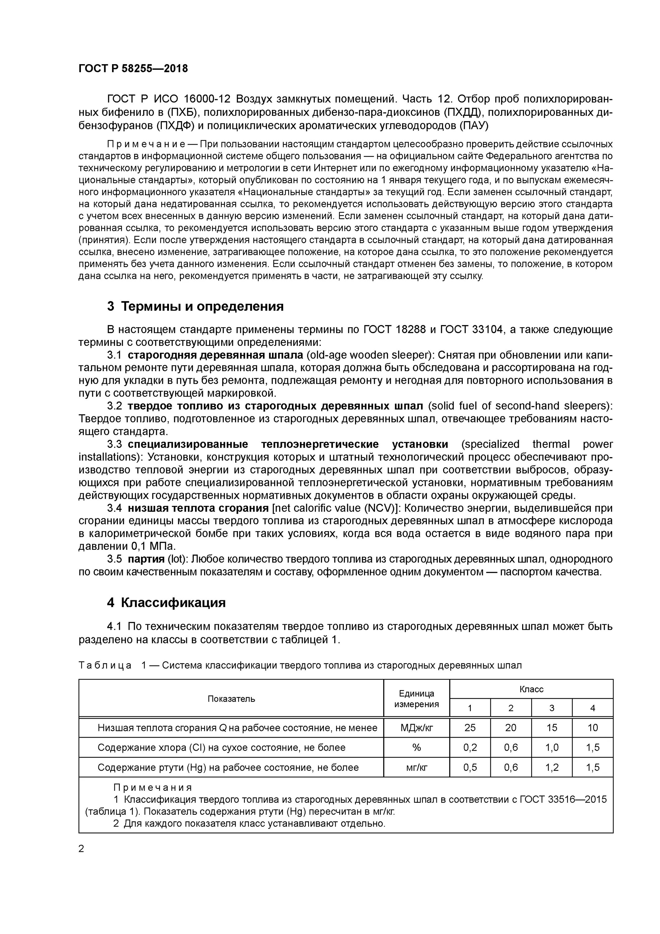 Снип 21 01 статус. 18288 гост. таблица 1 снип 21-01-97. коэффициенты годности старогодных деревянных шпал. кол-во негодных деревянных шпал на км.