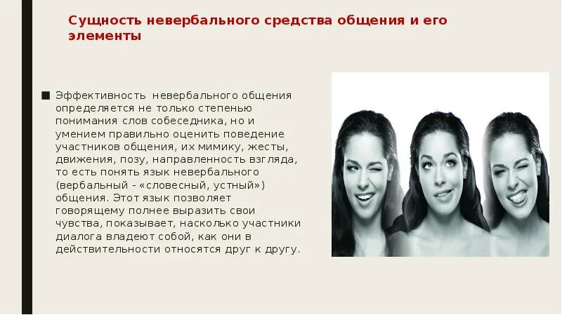 Выберите элементы невербального общения. Мимика как невербальное средство общения. невербалика позы. сущность невербального общения. невербальные средства общения дублирование.