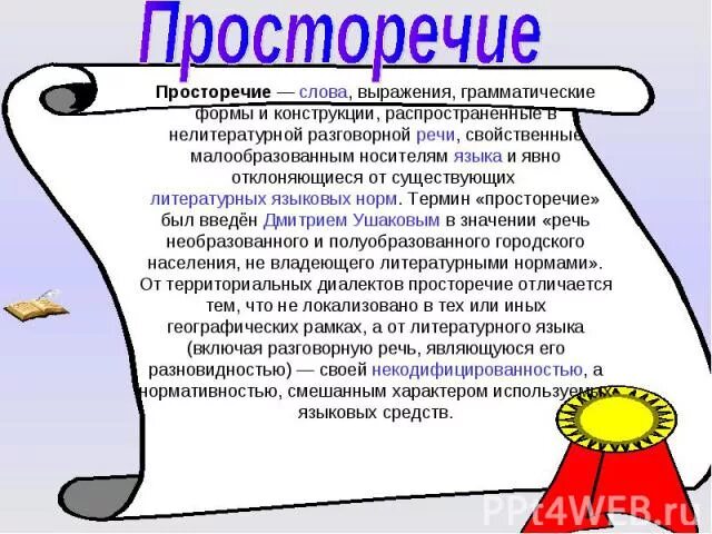 Ошибка в просторечии 8 букв