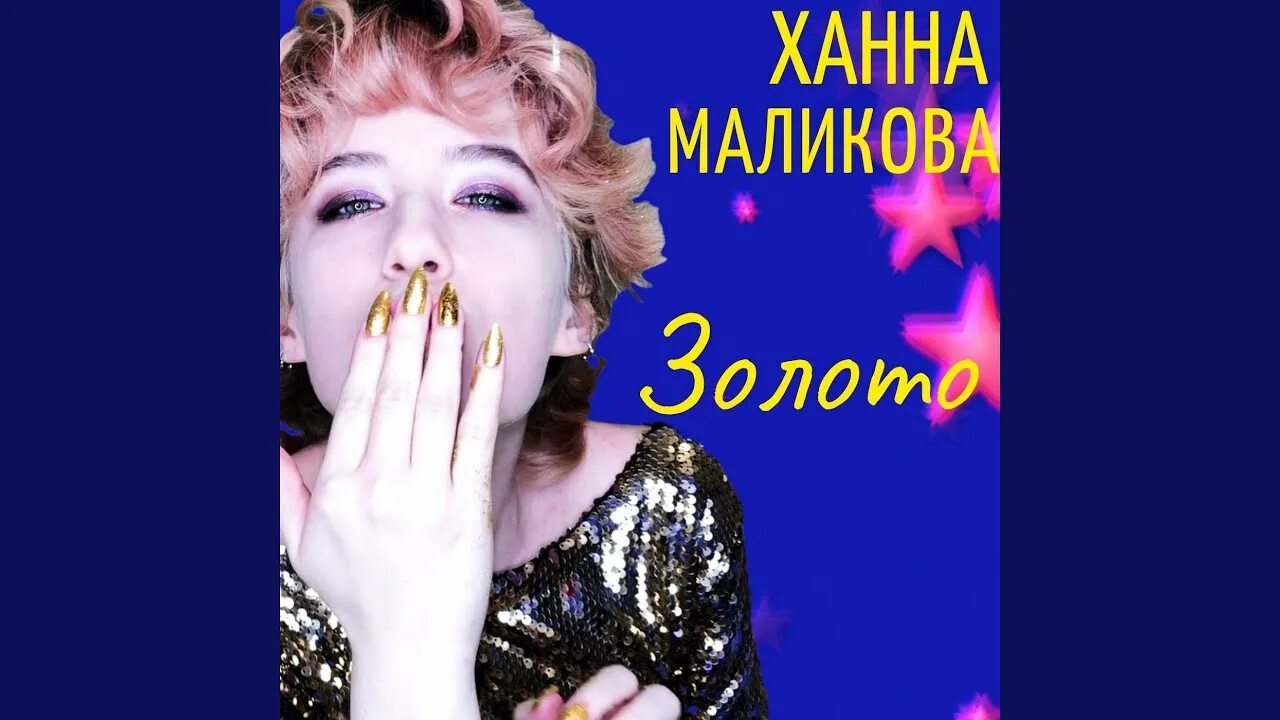 Слушать ханна маликова. Ханна Маликова. Hanma Malik. Стоп любовь Ханна Маликова. Hanna Malik Сигма.