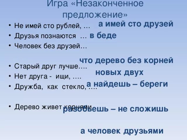 Песня не имей сто друзей. Предложения о дружбе. Пословицы не имей СТО рублей а имей СТО друзей. Предложение дружить. СТО рублей СТО друзей.