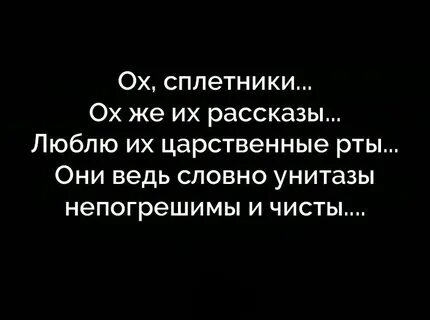 Почему распускают сплетни