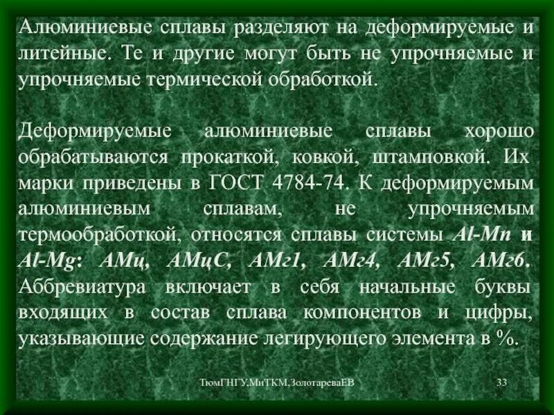 К деформируемым сплавам алюминия относится. Литейные и деформируемые алюминиевые сплавы применение. алюминиевые сплавы разделяют на. алюминий литейные деформируемые. деформируемые сплавы алюминия.
