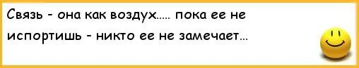 Никто не портил. Связь как воздух пока не испортишь. Связь - она как воздух.... Пока ее не испортишь - никто ее не замечает.. .. Связь как воздух пока не испортишь никто и не заметит. Связь она как воздух когда есть не замечаешь когда нет задыхаешься.