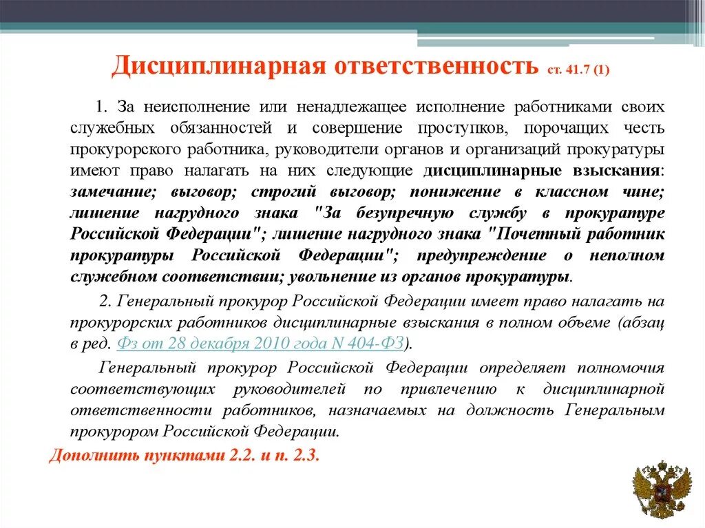 Дисциплинарная ответственность. Дисциплинарная ответственность работника. Меры ответственности работника. Взыскания прокурорских работников. Ответственность прокурора рф