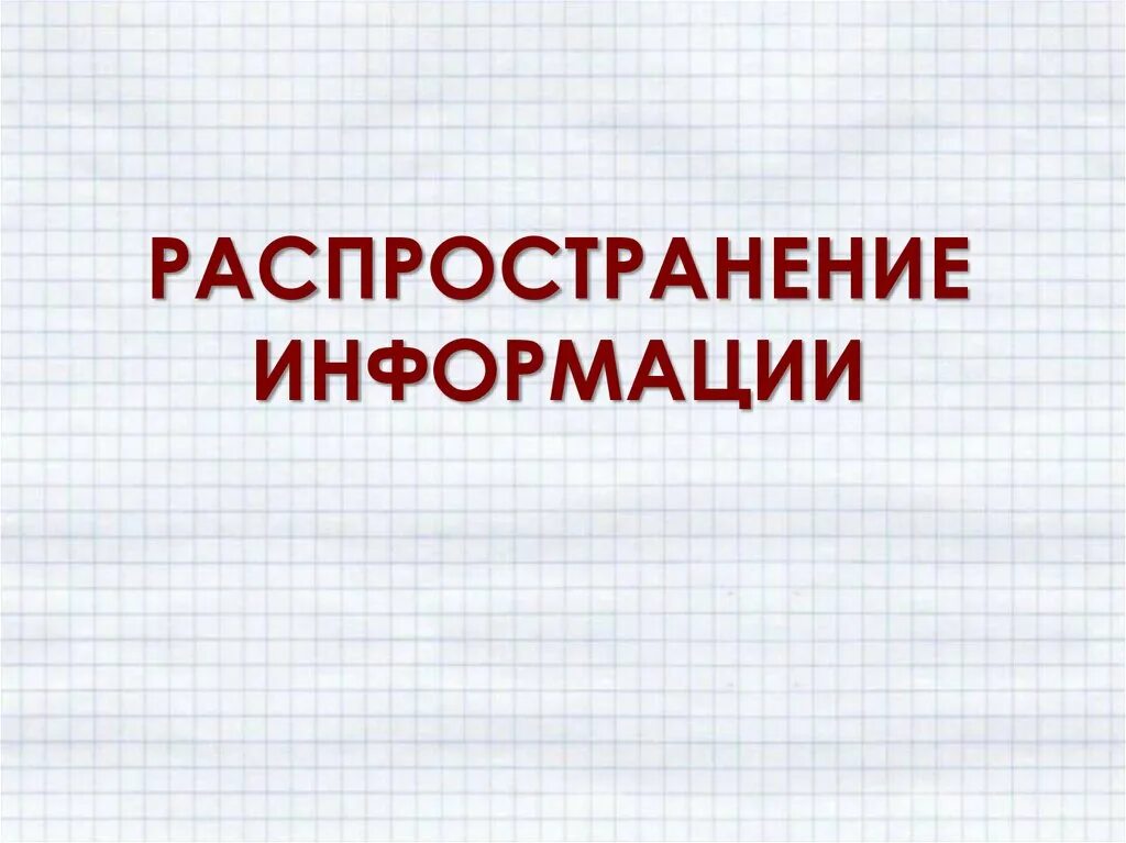 Распространение информации проекта. Распространение информации. Предоставление и распространение информации. Культура информации. Как распространяется информация.