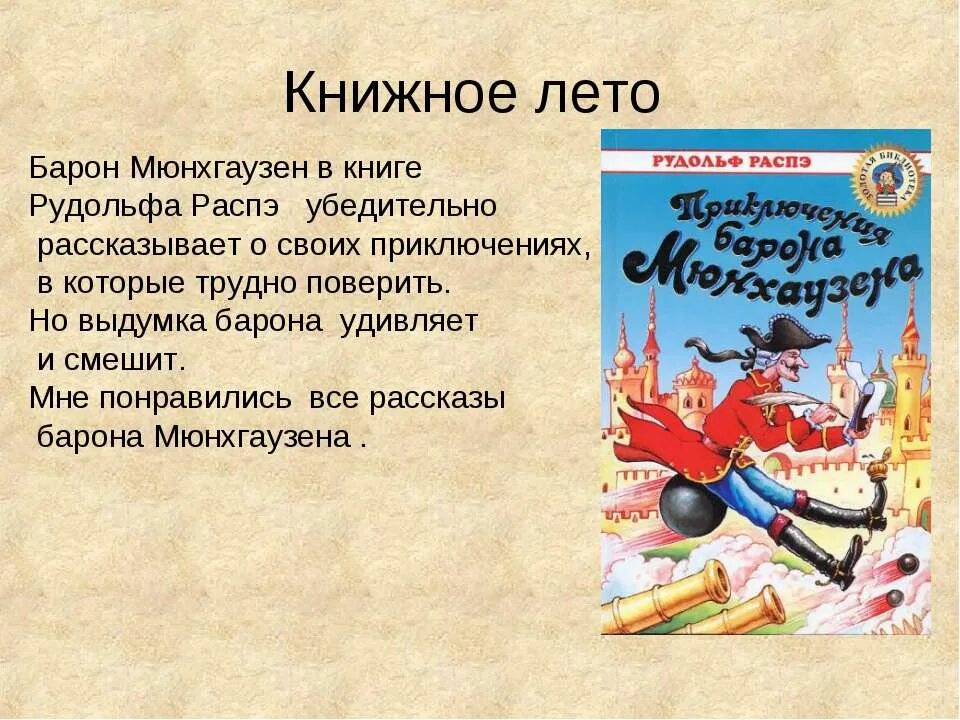 Кратко о Бароне Мюнхгаузене. Барон Мюнхгаузен рассказы. Презентация книги приключения барона Мюнхаузена. Барон Мюнхгаузен презентация книги. Приключение мюнхаузена читательский дневник