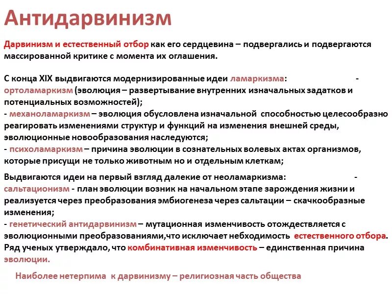 Антидарвиновские концепции эволюции. Анти Дарвинский концепции эволюции. Основные НЕДАРВИНОВСКИЕ теории эволюции. Антидарвиновские концепции эволюции кратко. Способность организмов целесообразно реагировать на изменение условий