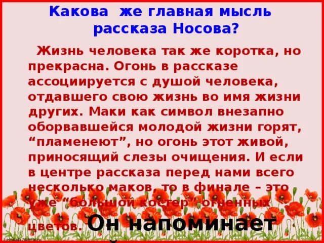 Как объяснить название живое пламя. Рассказ живое пламя. основная мысль произведения живое пламя. рассказ живое пламя носов. основная мысль рассказа живое пламя.
