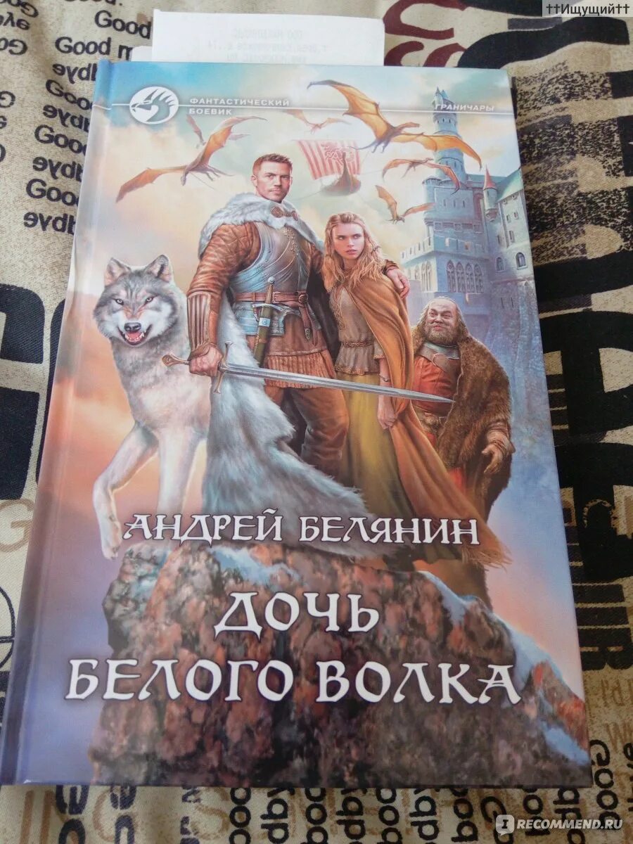 Граничары белянин. Замок белого волка андрей белянин книга. Андрей белянин клан белого волка иллюстрации. Книга белянина белый волк. Андрей белянин дочь белого волка.
