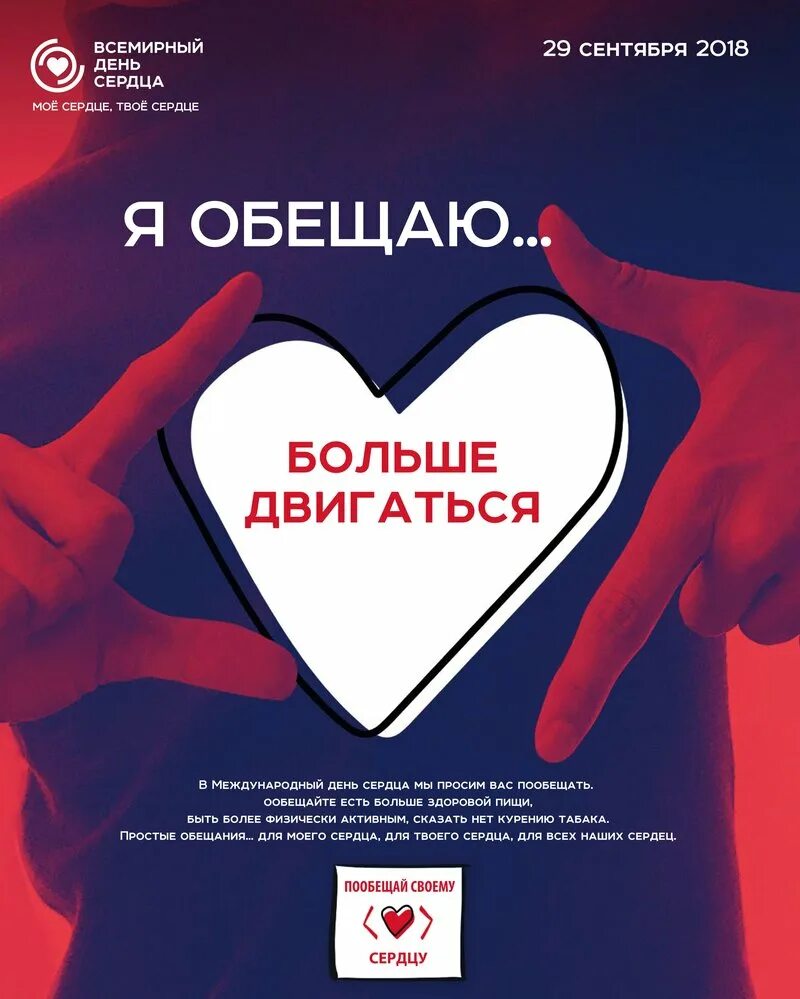 29 сентября 2025 программа. Всемирный день сердца. 29 сентября всемирный день сердца. сердце к всемирному дню сердца. я обещаю своему сердцу акция.