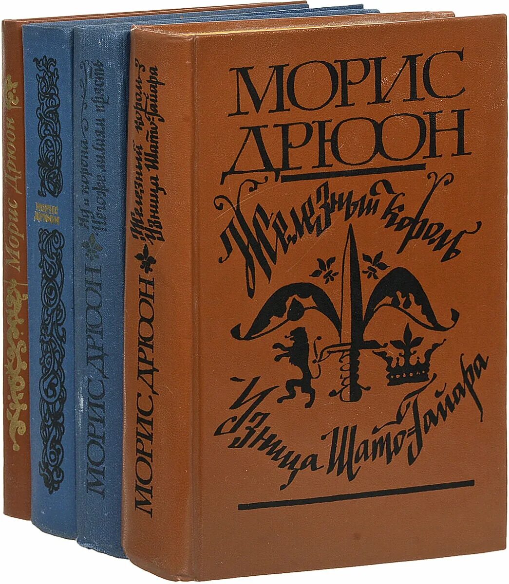 Проклятые короли книги отзывы. Морис Дрюон проклятые короли. -Морис Дрюон (Maurice Druon). 1991.. Эксмо Морис Дрюон проклятые короли. Морис Дрюон (комплект из 8 книг).