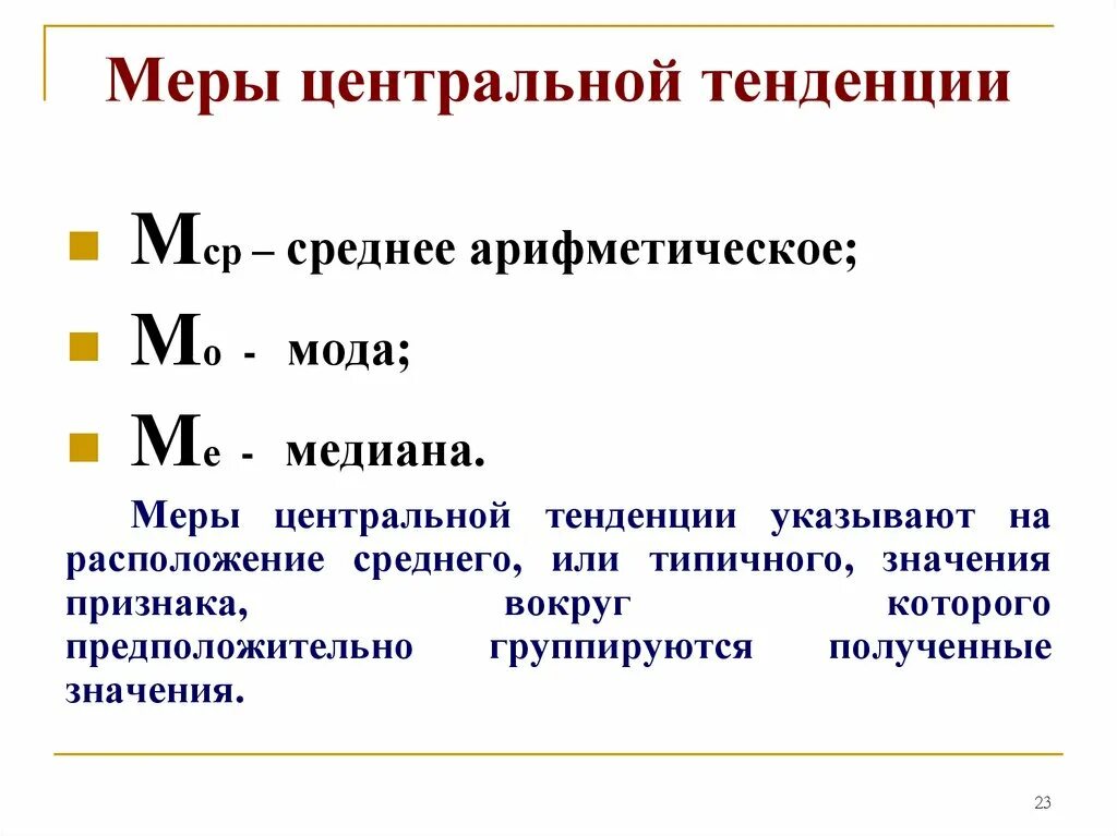 Мера центральной тенденции среднее