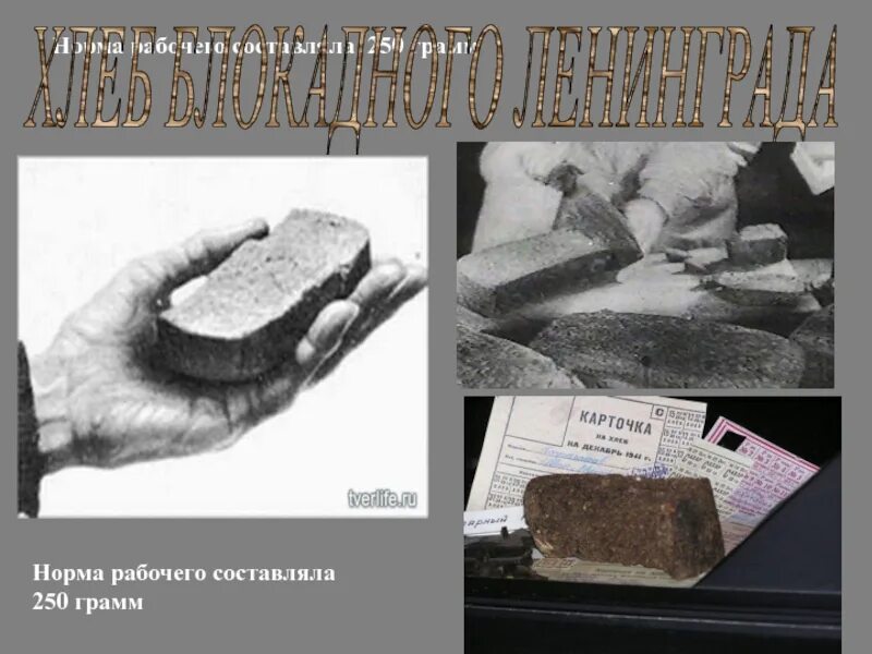 250 грамм хлеба. Библиотечный час блокадный хлеб. блокадный хлеб карточка. 250 грамм хлеба блокада.