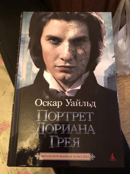 Купить книгу "Портрет Дориана Грея", Оскар Уайльд Издательство "Азбука", ISBN: 9