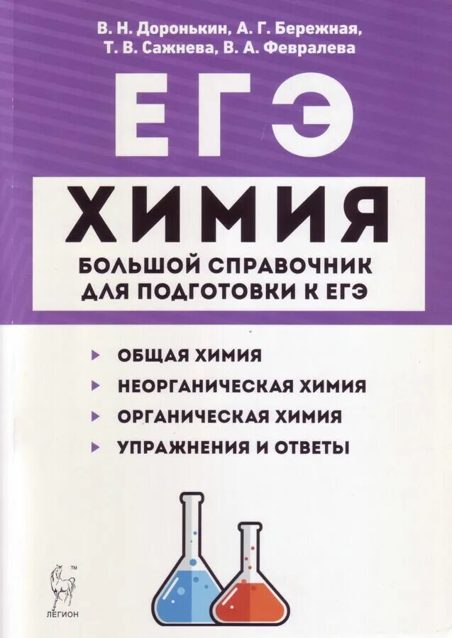 Доронькин бережная. Доронькин химия большой справочник для подготовки к ЕГЭ. ЕГЭ химия большой справочник Доронькин. Химия Легион Доронькин общая химия. В.Н.Доронькина ЕГЭ-2022 химия.
