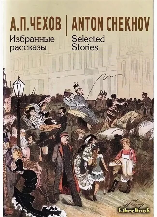 П. Чехов рассказы обложка. Рассказы чехова. Найди рассказ чехова. Чехов рассказы книга.