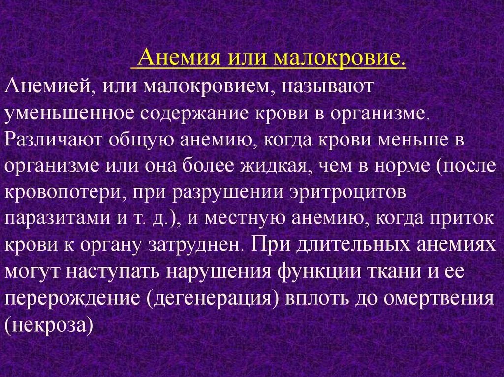 Анемия локальный статус. Анемия общая и местная.