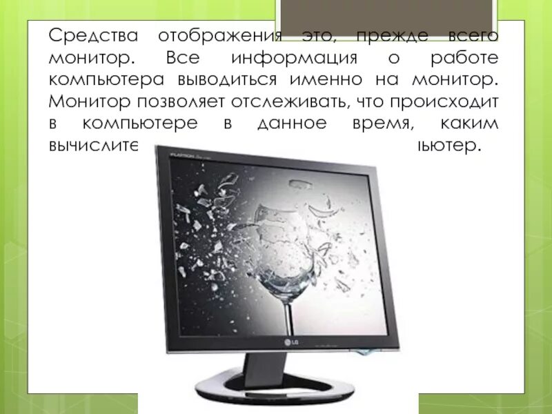 Системы и средства отображения информации. Средства отображения компьютера. монитор это средство отображения. средства отображения примеры. средства отображения информации компьютер.