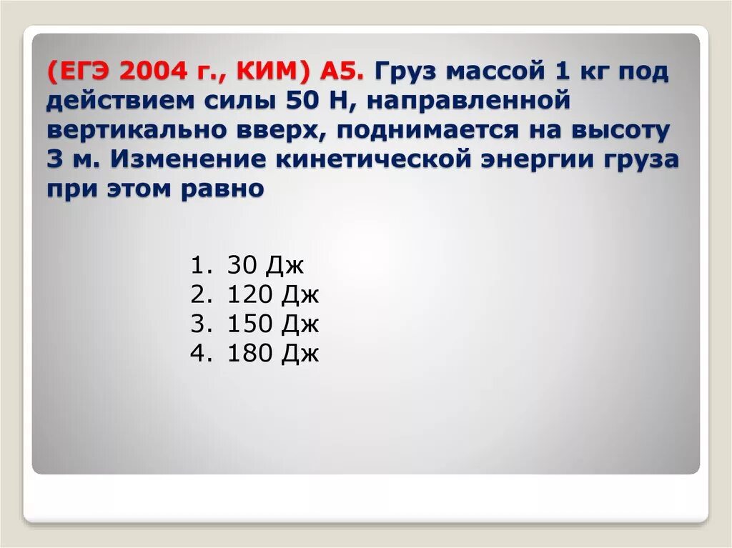 Грузы массой 1кг. Груз массой 1 кг под действием силы 30 н направленной вертикально. ЕГЭ 2004. Груз массой 1 кг под действием силы 50 н поднимается на высоту 3 м.