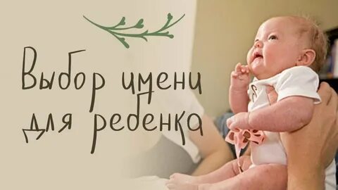 Кто называет ребенка первым