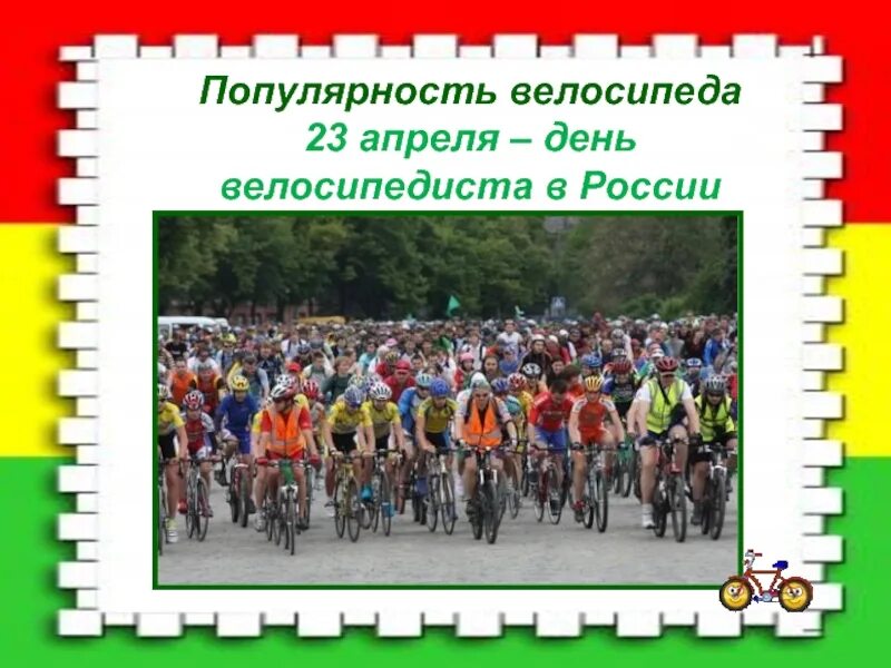 Какой сегодня 23 апреля. Всемирный день велосипедиста. день велосипеда в россии. с праздником велосипедиста. 23 апреля день велосипеда.