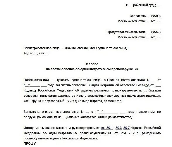 Рассмотрение в суде жалобы на постановление. Жалоба по делу об административном правонарушении образец в суд 2019. Образец жалобы в суд на административное постановление. Образец жалобы на административное правонарушение в суд. Жалоба в суд на постановление об административном правонарушении.