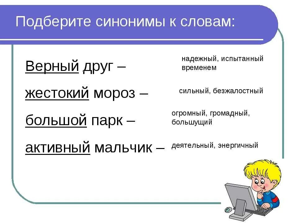 Подберите синонимы и антонимы. Слова синонимы. Подберите синонимы. Подберите синонимы к словам. Подобрать синонимы к слову верный.