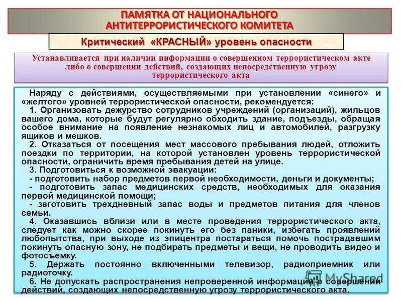 Национальный антитеррористический комитет памятки. «Памятки на¬ционального антитеррористического комитета. Уровни террористической опасности. Критический красный уровень террористической опасности. Задачи национального антитеррористического комитета рф