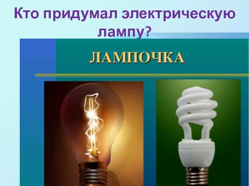 Тест электрические лампы. Путешествие в прошлое лампочки. Путешествие в прошлое электрической лампочки. Путешествие по электрической лампе. Путешествие в прошлое лампочки старшая группа.