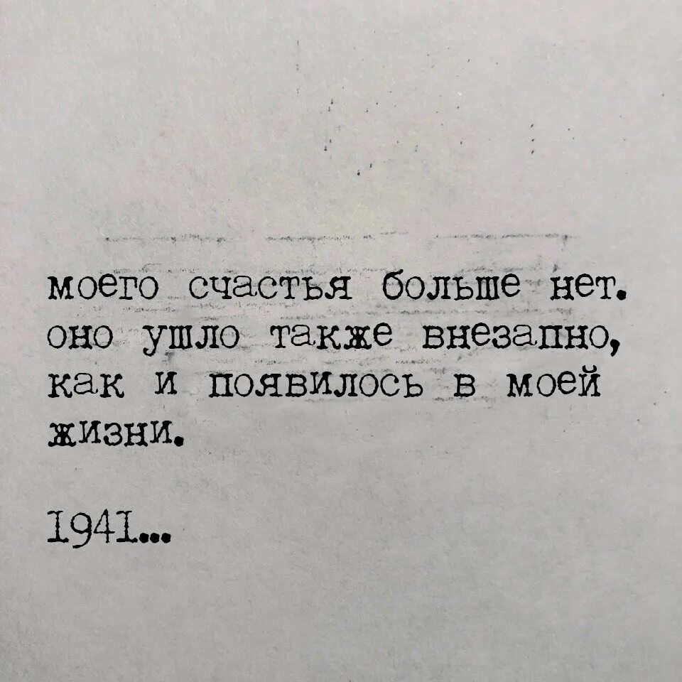 Счастья нет. Нет счастья цитаты. Не появляйся больше в моей жизни. Ты так внезапно появился в моей жизни.