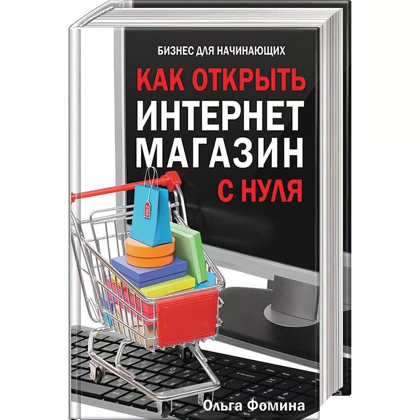 Куплю продам интернет магазин. Интернет магазин с нуля. Свой интернет магазин. Интернет магазин бизнес. Как открыть интернет магазин.