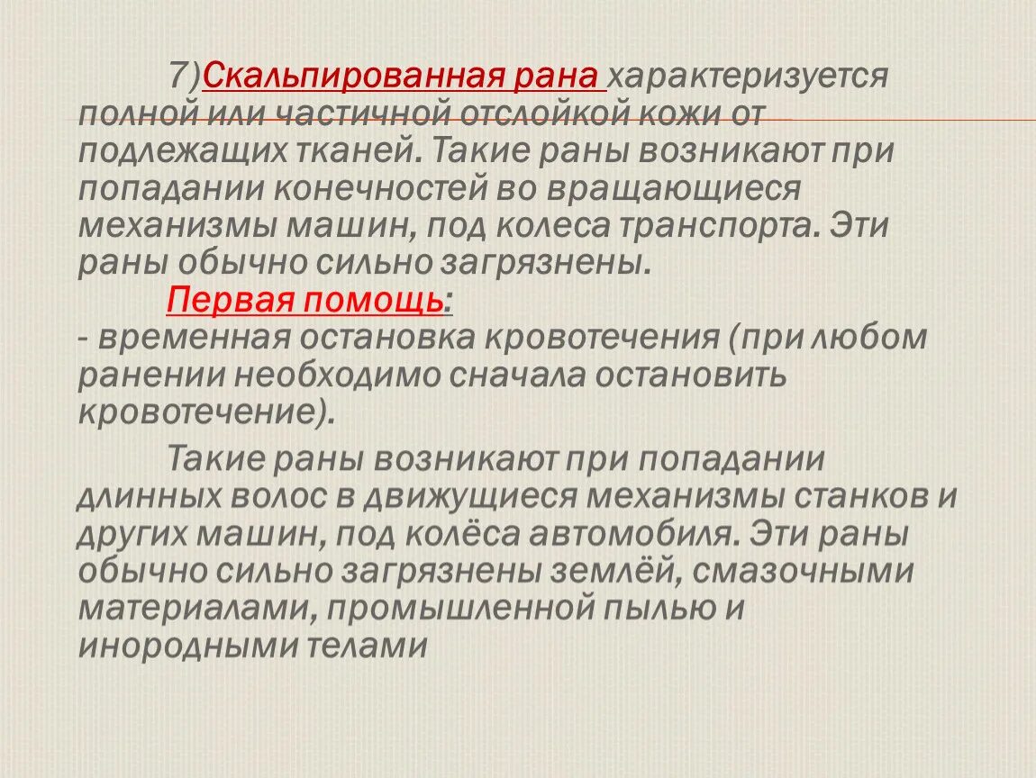 Скальпированная рана мкб 10. Скальпированная рана характеризуется. скальпированная рана пример. скальпированная рана описание.