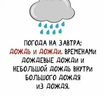 Когда будет дождь ты весело