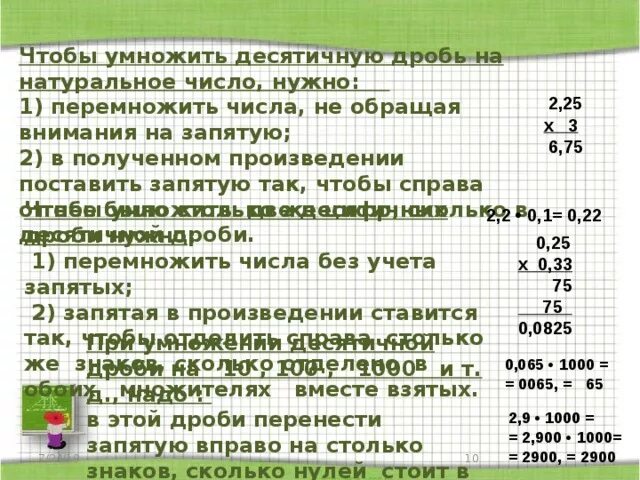 Поставь десятичные. Умножение десятичных дробей на натуральное число. Умножение числа на десятичную дробь. Число умножить на десятичную дробь. Как умножать числа с запятой.