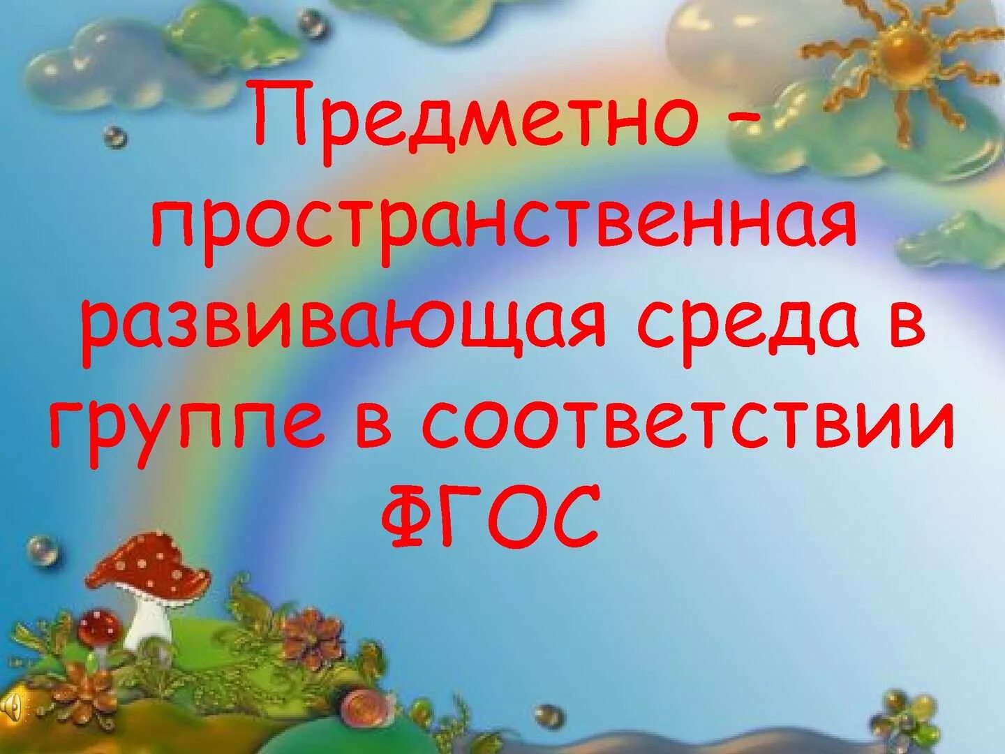 Развивающая предметно-пространственная среда. Презентация среда в ДОУ. Предметно-пространственная среда в ДОУ по ФГОС презентация. Предметно-развивающая среда в ДОУ презентация. Предметно развивающая среде презентация группы