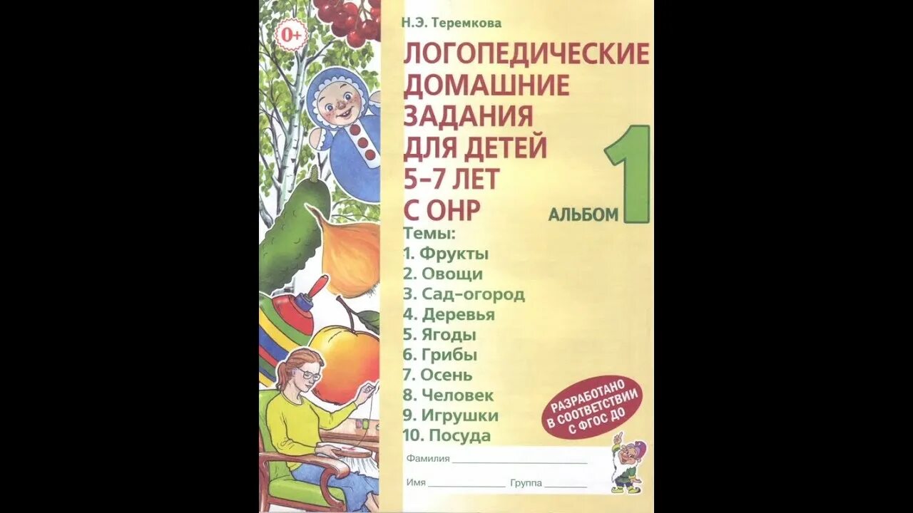 Логопедическая тетрадь 1. Теремкова логопедические домашние задания для детей 4-5 лет. Логопедические домашние задания для детей 5-7 лет с ОНР альбом 1 ФГОС до. Теремкова пособие для логопеда. Теремкова логопедические домашние задания для детей 5-7 лет с ОНР.