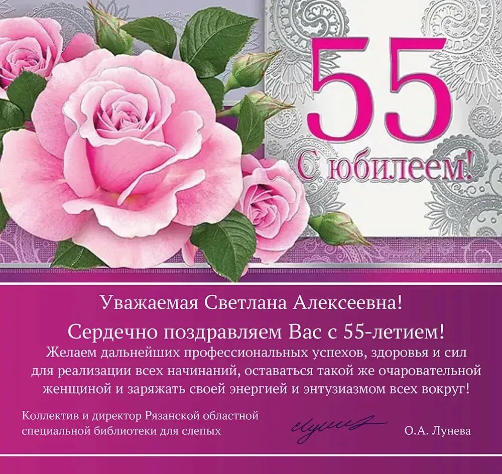 55 поздравок. Поздравление с юбилеем 55. Открытка с 55 летием женщине. Открытки с юбилеем 55 женщине. С днём рождения 55 лет женщине.