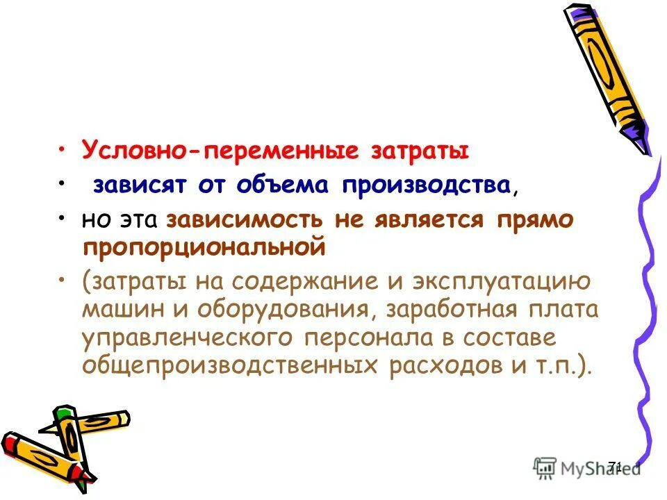 постоянные и переменные издержки график. переменные издержки предприятия. переменные условно переменные затраты зависят. условно постоянные и условно переменные расходы. условно-переменные затраты и условно-постоянные затраты.