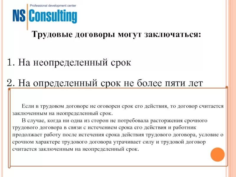 Моментом действия трудового договора считается. Трудовой договор считается заключенным на неопределенный срок. Неопределённый срок в трудовлм договоре. Срок действия договора на неопределенный срок. Договор на неопределенный срок.