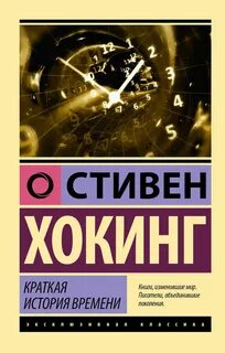 История времени автор
