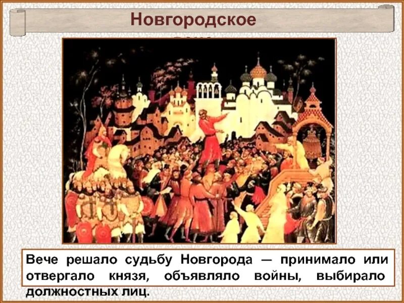В новгородской земле князя выбирали на. Новгородское вече выборы князя. вече великий новгород история. великий новгород вече. вече в новгороде.