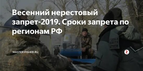 Нерестовый запрет в ленинградской области. Нерестовый запрет. Весенний запрет. Нерестовый запрет в Зейском районе. Нерестовый запрет в нацпарке Башкирия.