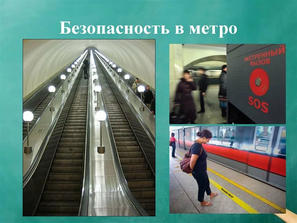 Безопасность в метро. Безопасность в метрополитене. Правила безопасности в метрополитене. Опасные ситуации в метро.