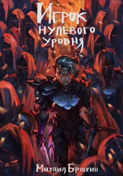 Читать индиго на границе империи 9. Нулевой игрок FGCU. Книга игрок про виртуальный мир.