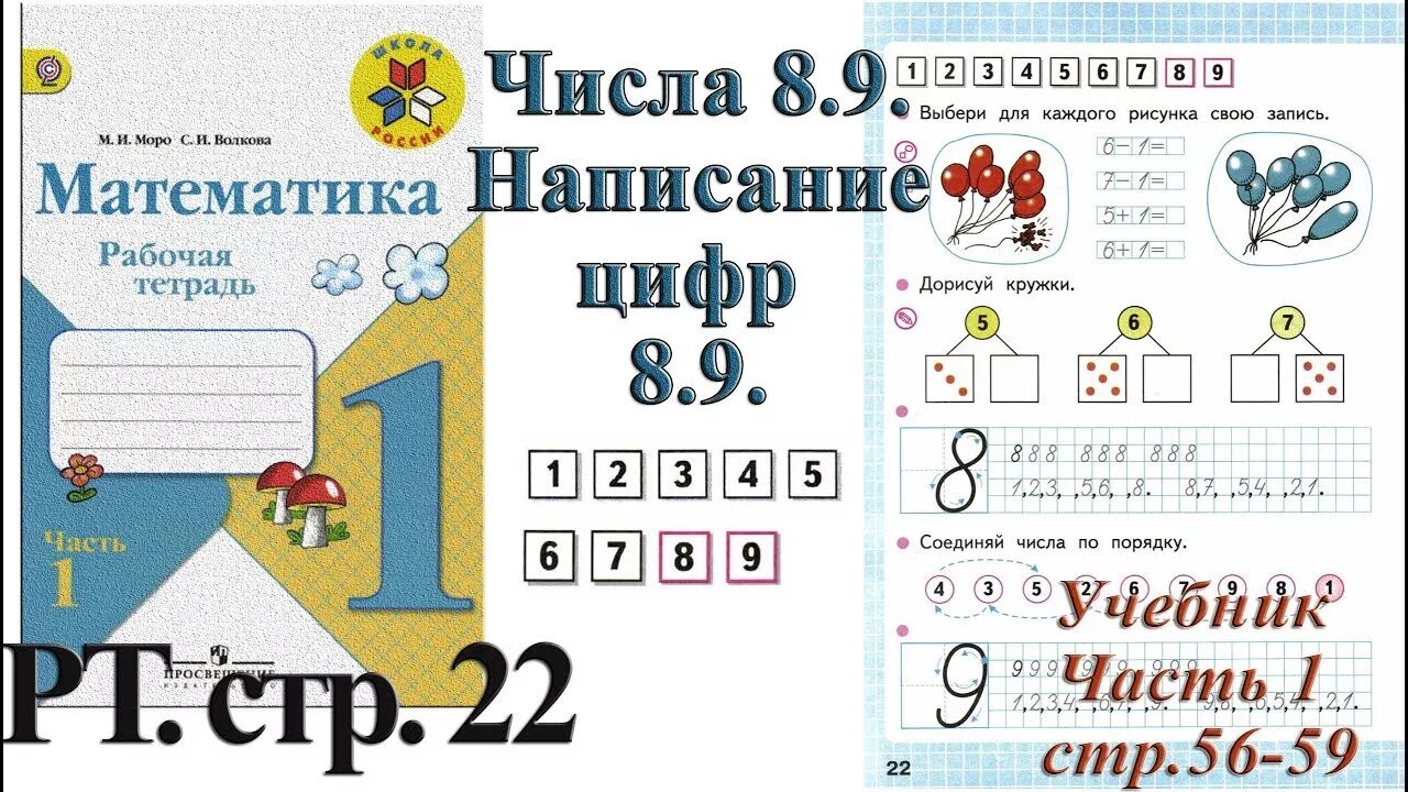 Математика моро 1 класс 15 страница. Моро 1 класс рабочая тетрадь. Математика 1 класс рабочая тетрадь Моро. Цифра 8 Моро 1 класс рабочая тетрадь. Моро рабочая тетрадь 1 класс стр 9.